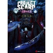 PROJECT SCARD ～月影の双翼～（講談社） [電子書籍]