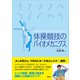 体操競技のバイオメカニクス（講談社） [電子書籍]