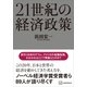 21世紀の経済政策（講談社） [電子書籍]