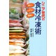 シニア世代の食材冷凍術 楽らく、ムダなく、健康に（講談社） [電子書籍]