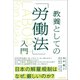 教養としての「労働法」入門（日本実業出版社） [電子書籍]
