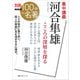 別冊NHK100分de名著 集中講義 河合隼雄 こころの深層を探る（NHK出版） [電子書籍]
