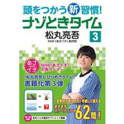 頭をつかう新習慣！ ナゾときタイム3（NHK出版） [電子書籍]