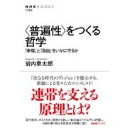 <普遍性>をつくる哲学 「幸福」と「自由」をいかに守るか（NHK出版） [電子書籍]