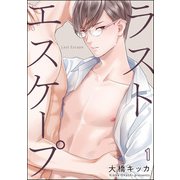 ラストエスケープ（分冊版） 【第1話】（海王社） [電子書籍]