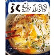 らく麺100（主婦と生活社） [電子書籍]