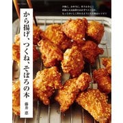 から揚げ、つくね、そぼろの本（主婦と生活社） [電子書籍]