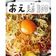 あえ麺100（主婦と生活社） [電子書籍]