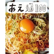 あえ麺100（主婦と生活社） [電子書籍]