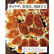 ギョウザ、春巻き、肉団子の本（主婦と生活社） [電子書籍]