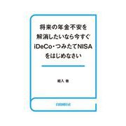 将来の年金不安を解消したいなら今すぐiDeCo・つみたてNISAをはじめなさい（自由国民社） [電子書籍]