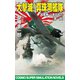 大撃滅！真珠湾艦隊 超軍神・山本五十六【第一部】（コスミック出版） [電子書籍]