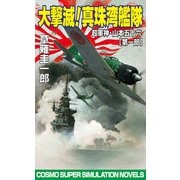 大撃滅！真珠湾艦隊 超軍神・山本五十六【第一部】（コスミック出版） [電子書籍]