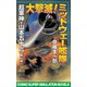 大撃滅！ミッドウェー艦隊 超軍神・山本五十六【第二部】（コスミック出版） [電子書籍]