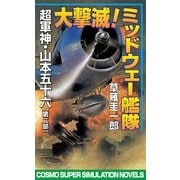 大撃滅！ミッドウェー艦隊 超軍神・山本五十六【第二部】（コスミック出版） [電子書籍]