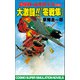 大激闘！！「零戦隼」超軍神・山本五十六【第四部】（コスミック出版） [電子書籍]