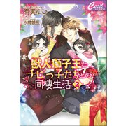 獣人獅子王とチビっ子たちとの同棲生活2（コスミック出版） [電子書籍]