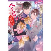 コンなベイビー！ ラブトラブルに要注意！？（コスミック出版） [電子書籍]