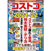 コストコ 超得＆裏ワザ徹底ガイド2021-22（コスミック出版） [電子書籍]