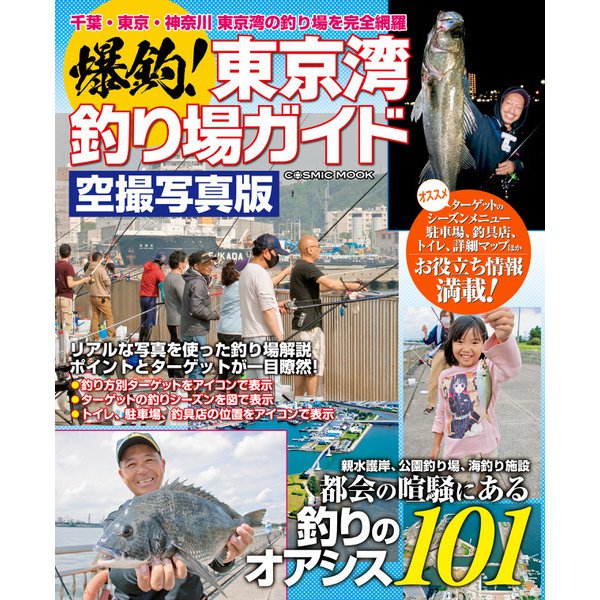 爆釣！東京湾釣り場ガイド（コスミック出版） [電子書籍]