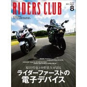 RIDERS CLUB 2021年8月号 No.568（実業之日本社） [電子書籍]