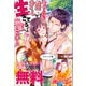 モブだけど推しが生きてるから毎日が楽しい ノベル＆コミック試読版（一迅社） [電子書籍]