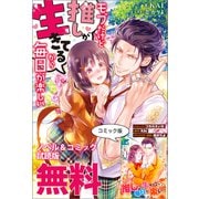 モブだけど推しが生きてるから毎日が楽しい ノベル＆コミック試読版（一迅社） [電子書籍]