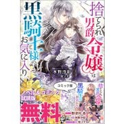 捨てられ男爵令嬢は黒騎士様のお気に入り ノベル＆コミック試読版（一迅社） [電子書籍]
