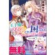 王子様に溺愛されて困ってます～転生ヒロイン、乙女ゲーム奮闘記～ ノベル＆コミック試読版（一迅社） [電子書籍]