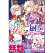 王子様に溺愛されて困ってます～転生ヒロイン、乙女ゲーム奮闘記～ ノベル＆コミック試読版（一迅社） [電子書籍]