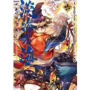 淡海乃海 水面が揺れる時 第6巻（TOブックス） [電子書籍]