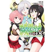 レムシータ・ブレイブス・オンライン ～スローライフに憧れる俺のままならないVR冒険記～@COMIC 第3巻（TOブックス） [電子書籍]