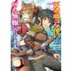 不遇職の弓使いだけど何とか無難にやってます@COMIC 第1巻（TOブックス） [電子書籍]