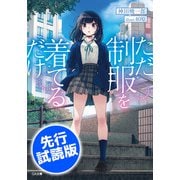 【先行無料配信】ただ制服を着てるだけ（SBクリエイティブ） [電子書籍]