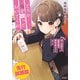【先行無料配信】どうか俺を放っておいてくれ なぜかぼっちの終わった高校生活を彼女が変えようとしてくる（SBクリエイティブ） [電子書籍]