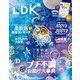 LDK （エル・ディー・ケー） 2021年 8月号（晋遊舎） [電子書籍]