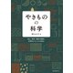 やきものの科学（誠文堂新光社） [電子書籍]