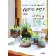 らくらくメンテで長く楽しむ 苔テラリウム（誠文堂新光社） [電子書籍]