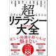 超リテラシー大全（サンクチュアリ出版） [電子書籍]