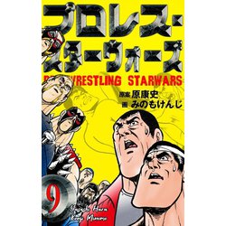 ヨドバシ Com 期間限定価格 21年8月7日まで プロレス スターウォーズ 9 グループ ゼロ 電子書籍 通販 全品無料配達