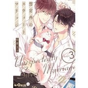 想定外のスウィートマリッジ days.3（オーバーラップ） [電子書籍]