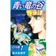青い竜の谷 DX版 1（ゴマブックス） [電子書籍]