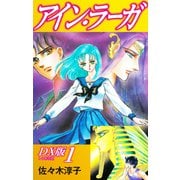 アイン・ラーガ DX版 1（ゴマブックス） [電子書籍]