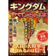 キングダムのすべてがわかる本（スタジオ・グリーン） [電子書籍]