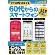 すぐに使いこなせる60代からのスマートフォン 2021年版（スタジオ・グリーン） [電子書籍]