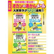 腹筋崩壊に要注意！オカンのあかんメール 大笑撃ネタ720連発！！【合本版】（スタジオ・グリーン） [電子書籍]