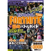 究極ゲーム攻略全書 VOL.15 フォートナイト 最強バトルガイド ～最新シーズン2-7対応～ バトルから建築まで基礎から解説＆しっかり攻略！（スタンダーズ） [電子書籍]