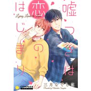 嘘つきは恋のはじまり（コンパス） [電子書籍]