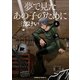 夢で見たあの子のために（8）（KADOKAWA） [電子書籍]