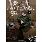 夢で見たあの子のために（8）（KADOKAWA） [電子書籍]